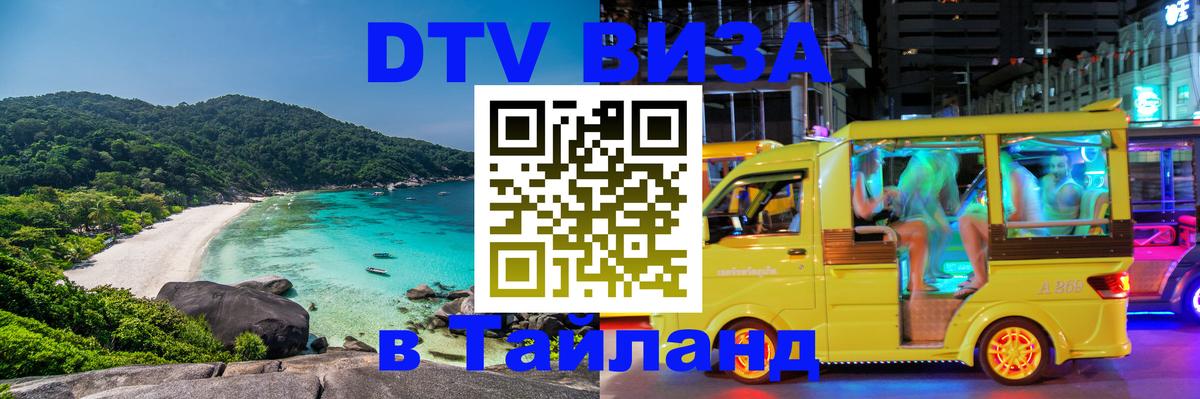 Электронная виза DTV в Тайланд 