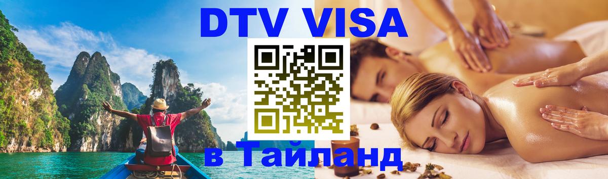 Долгосрочная виза DTV в Тайланд 